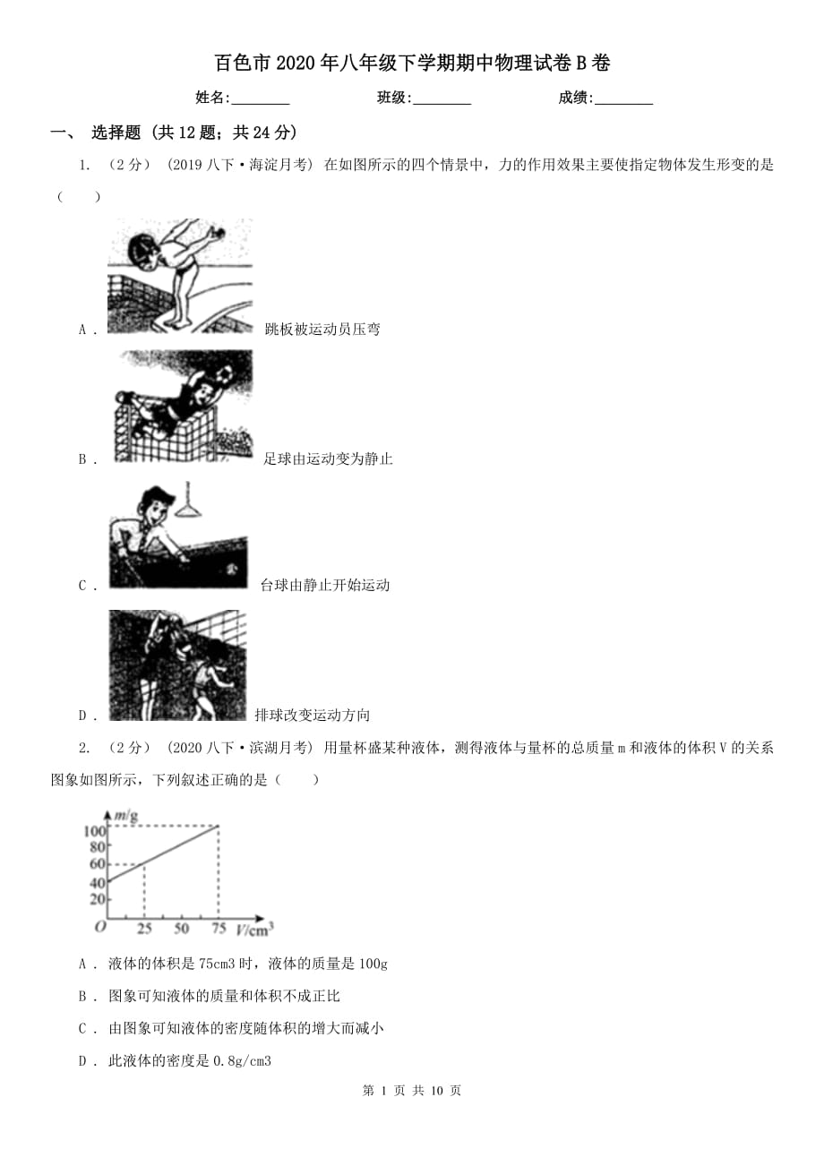 百色市2020年八年级下学期期中物理试卷B卷_第1页