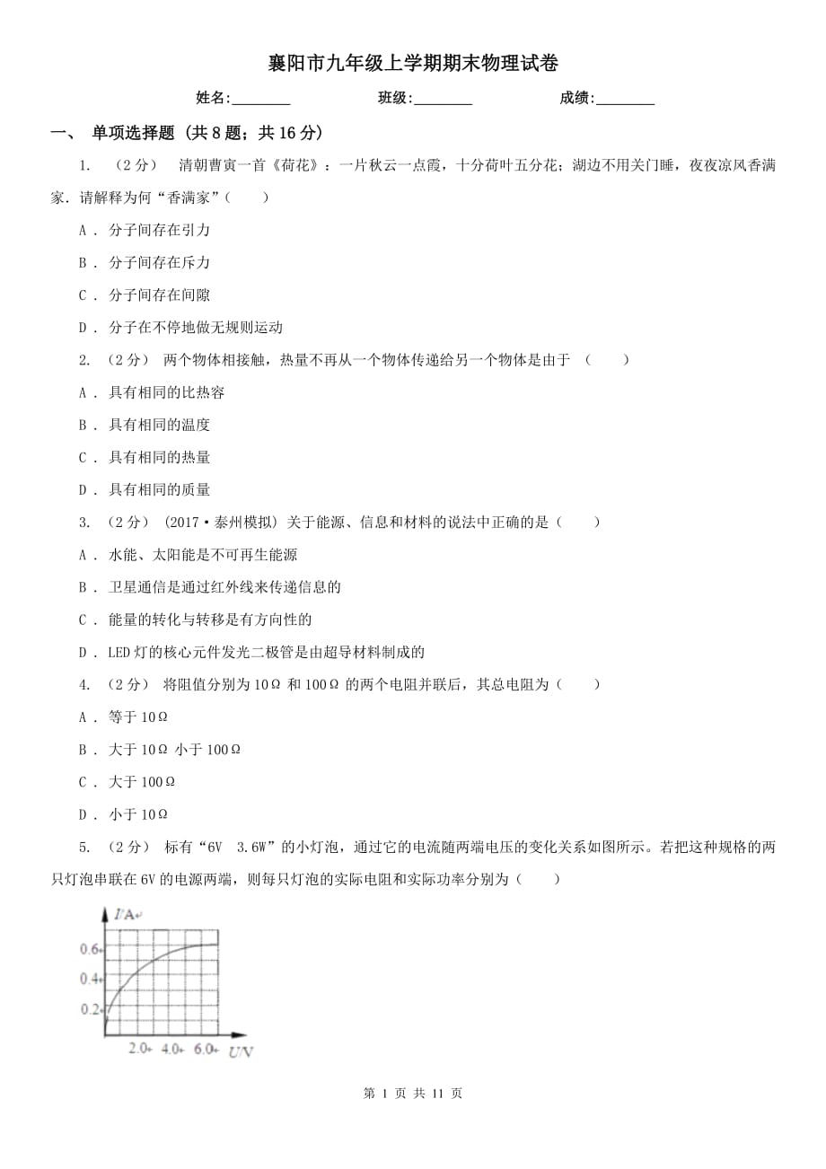 襄阳市九年级上学期期末物理试卷_第1页