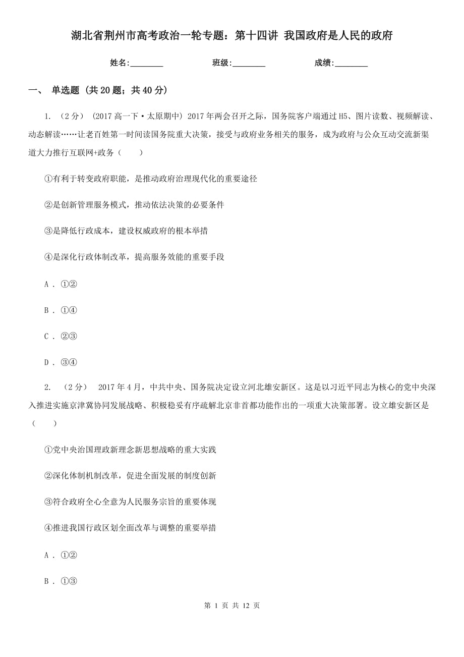 湖北省荊州市高考政治一輪專題：第十四講 我國(guó)政府是人民的政府_第1頁(yè)