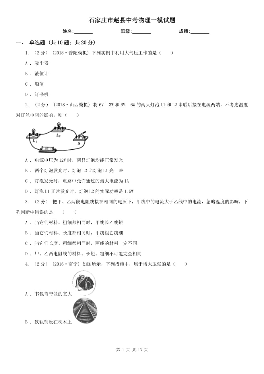 石家莊市趙縣中考物理一模試題_第1頁