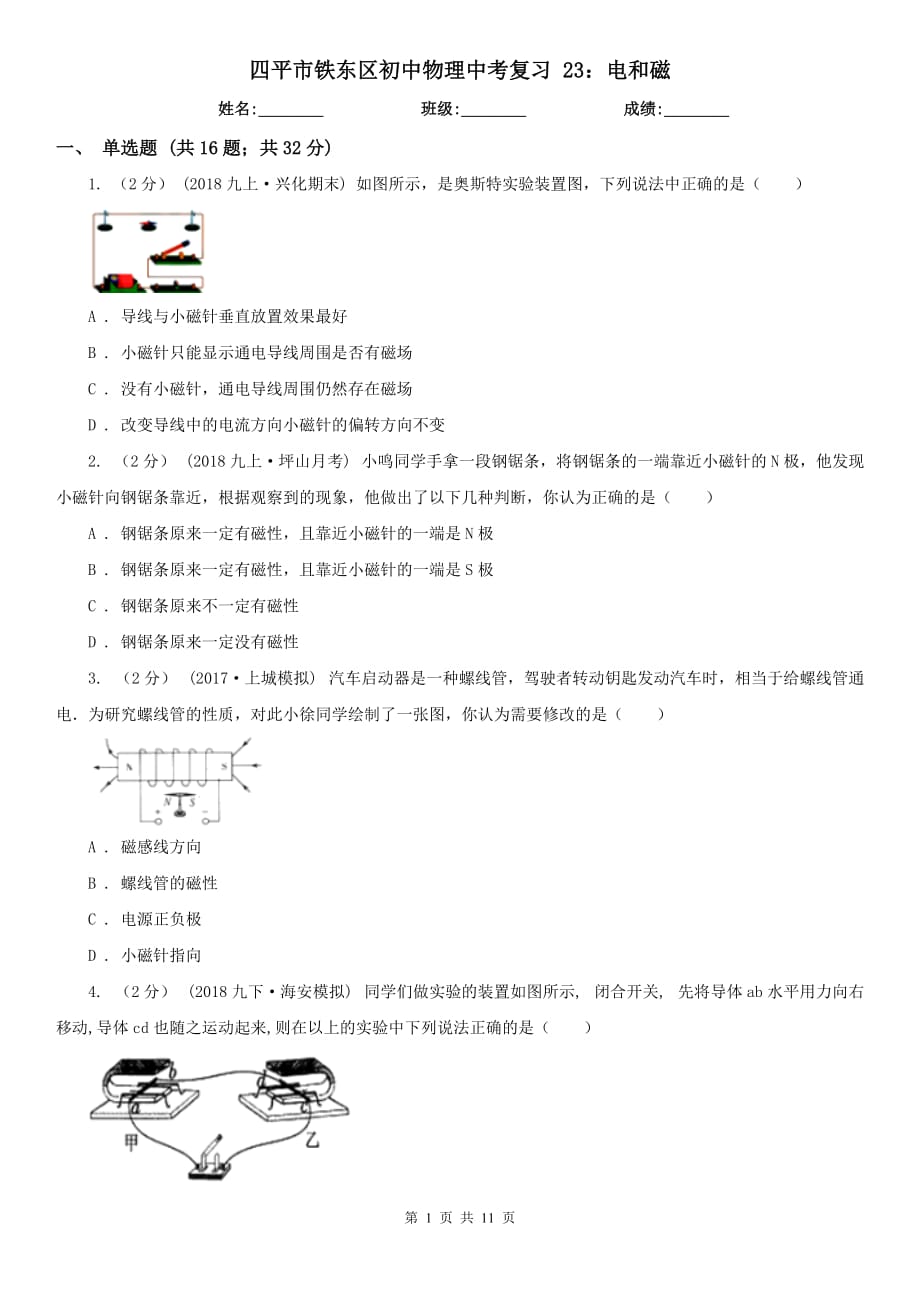 四平市鐵東區(qū)初中物理中考復(fù)習(xí) 23：電和磁_第1頁