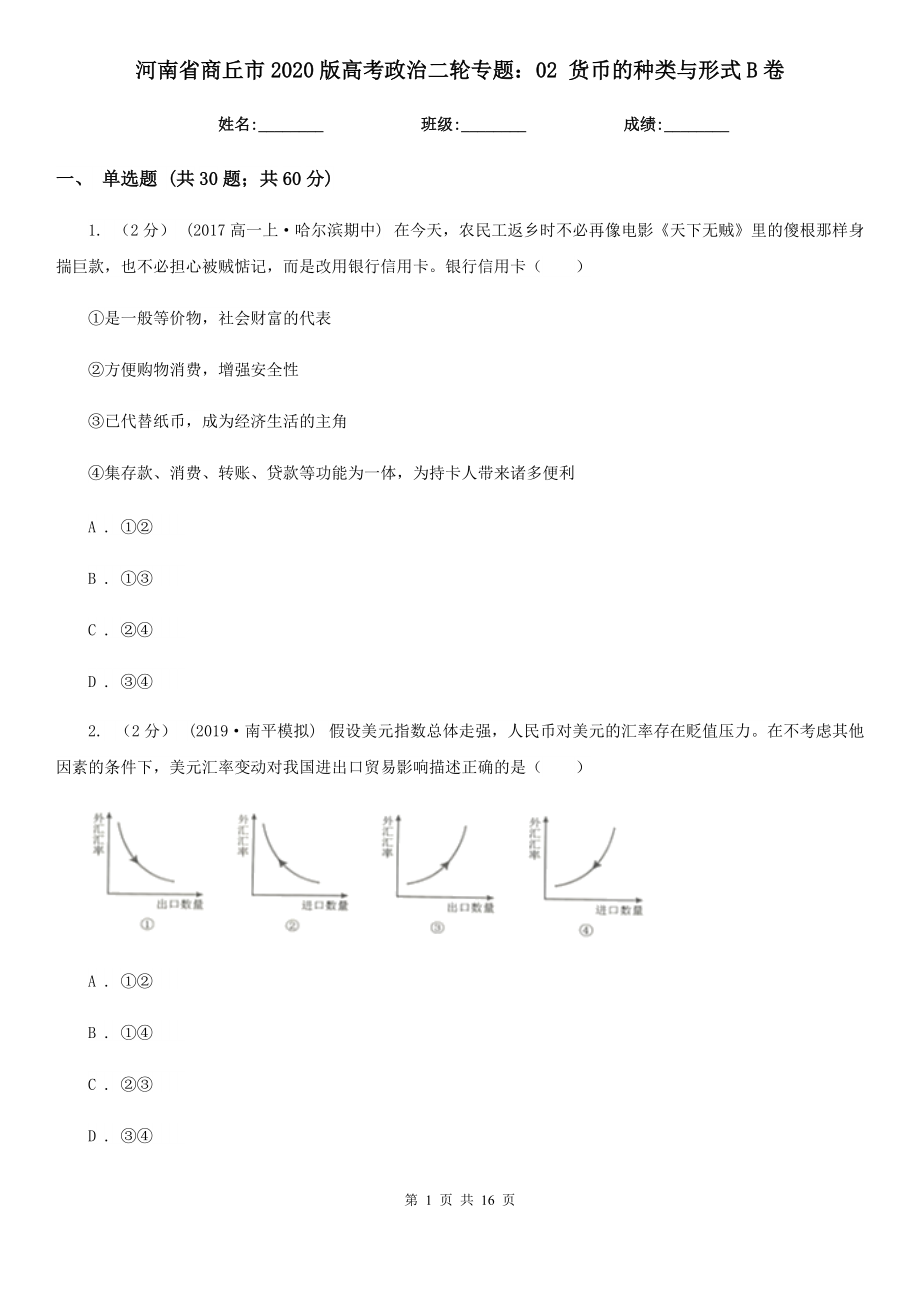 河南省商丘市2020版高考政治二轮专题：02 货币的种类与形式B卷_第1页