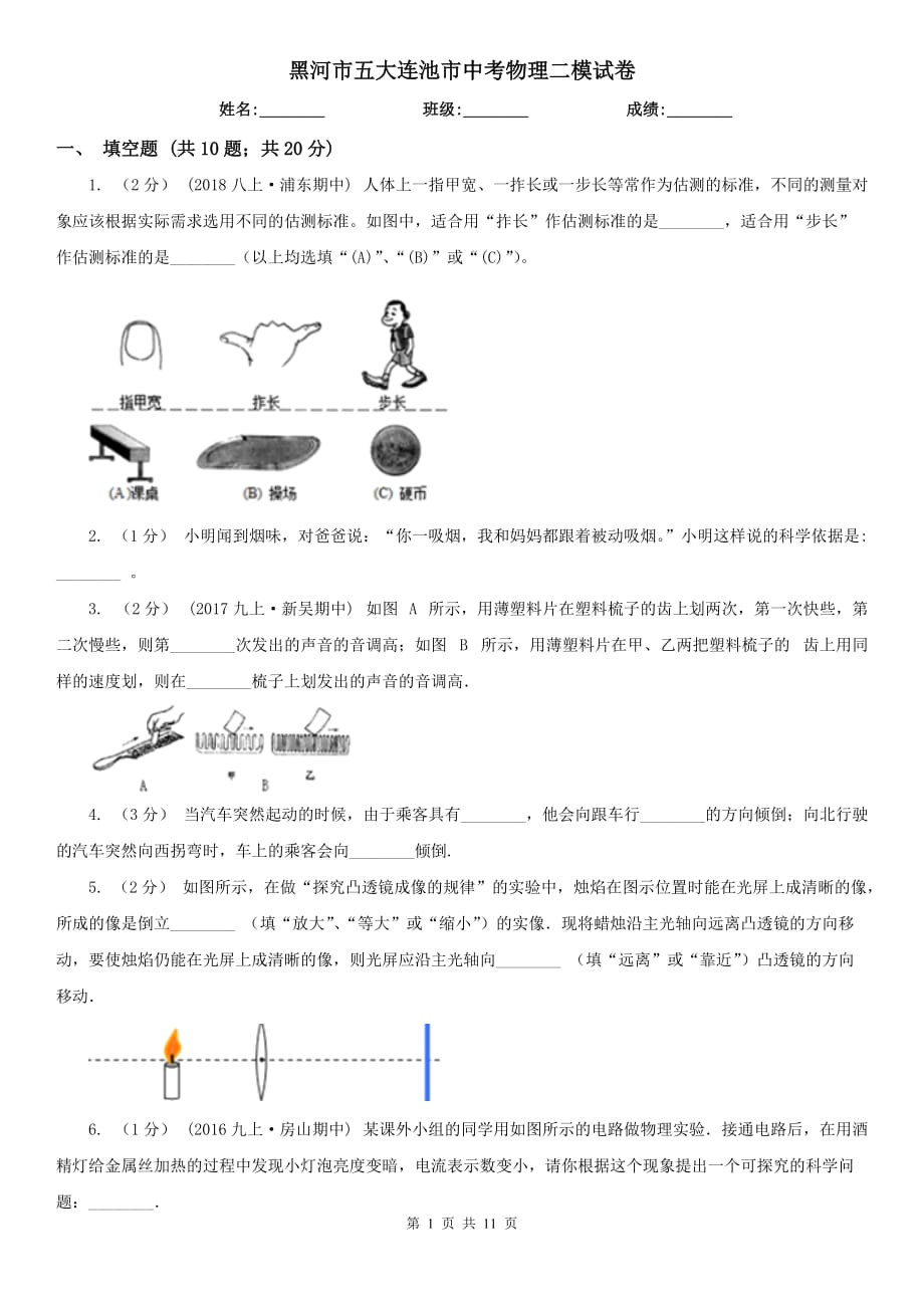 黑河市五大連池市中考物理二模試卷_第1頁