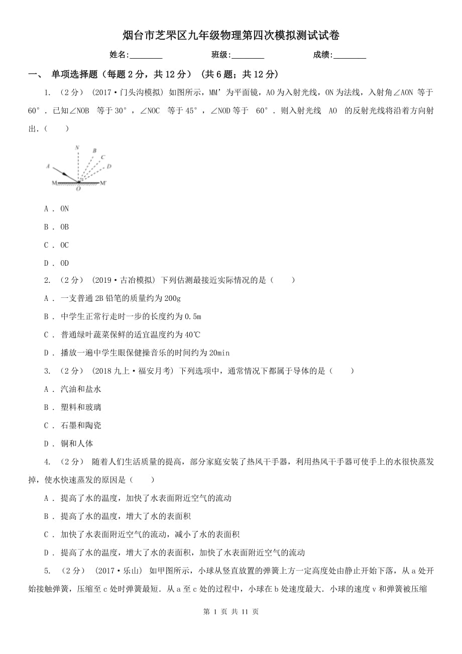 烟台市芝罘区九年级物理第四次模拟测试试卷_第1页