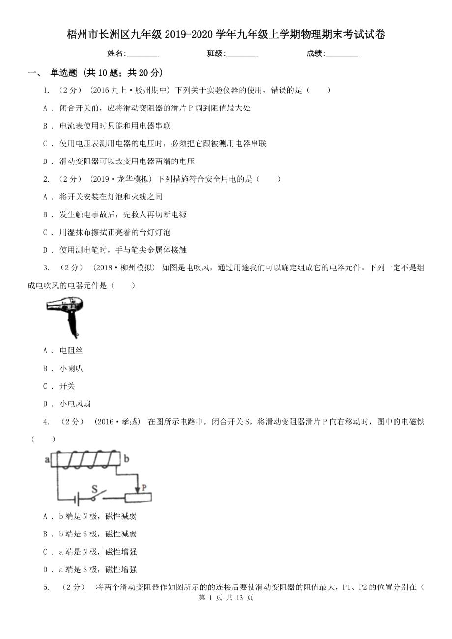 梧州市长洲区九年级2019-2020学年九年级上学期物理期末考试试卷_第1页