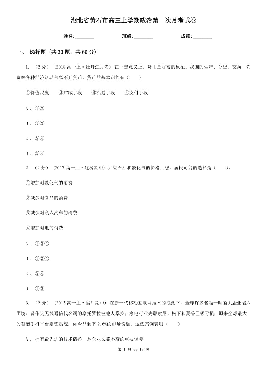 湖北省黄石市高三上学期政治第一次月考试卷_第1页