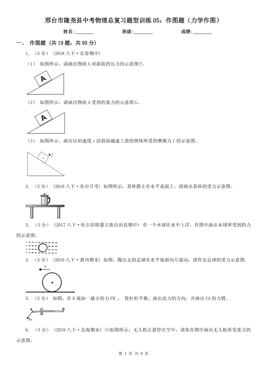 邢台市隆尧县中考物理总复习题型训练05：作图题（力学作图）_第1页