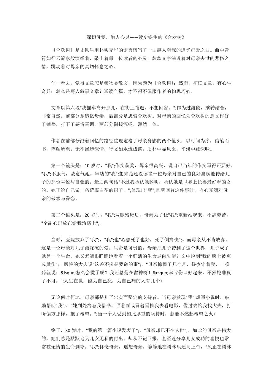 深切母爱触人心灵——读史铁生的《合欢树》_第1页