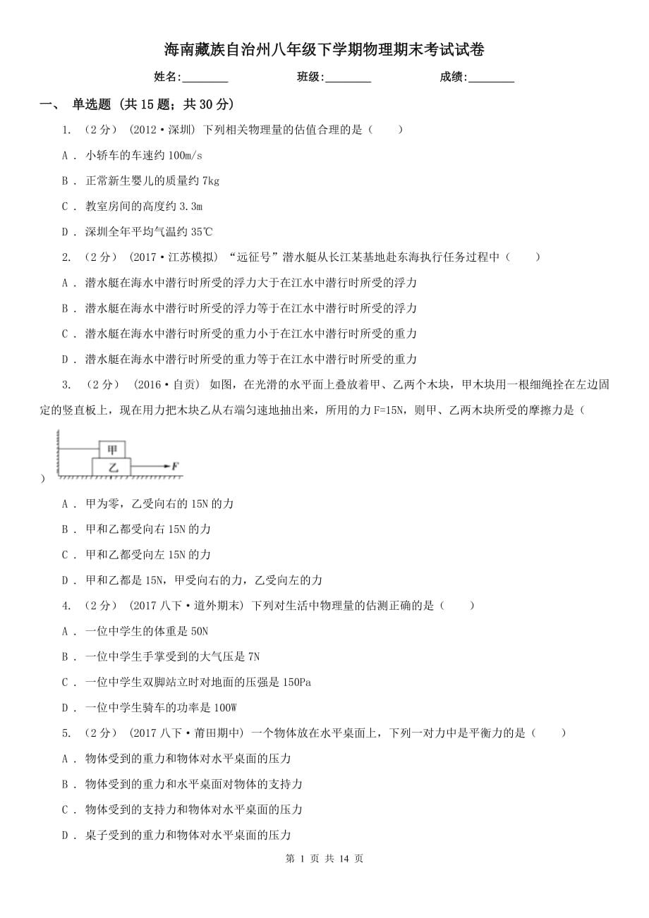 海南藏族自治州八年级下学期物理期末考试试卷_第1页