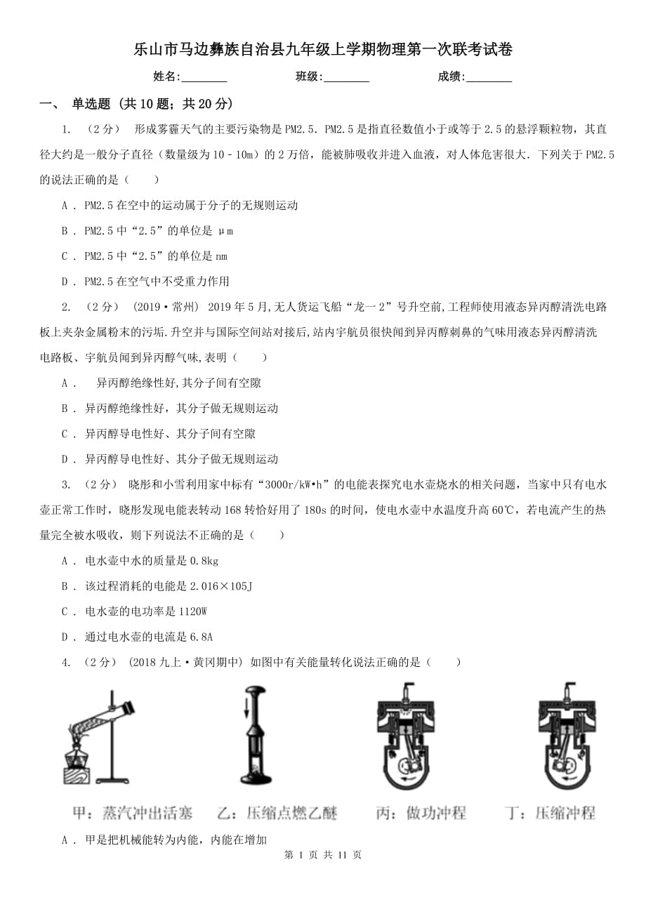 樂山市馬邊彝族自治縣九年級上學(xué)期物理第一次聯(lián)考試卷_第1頁