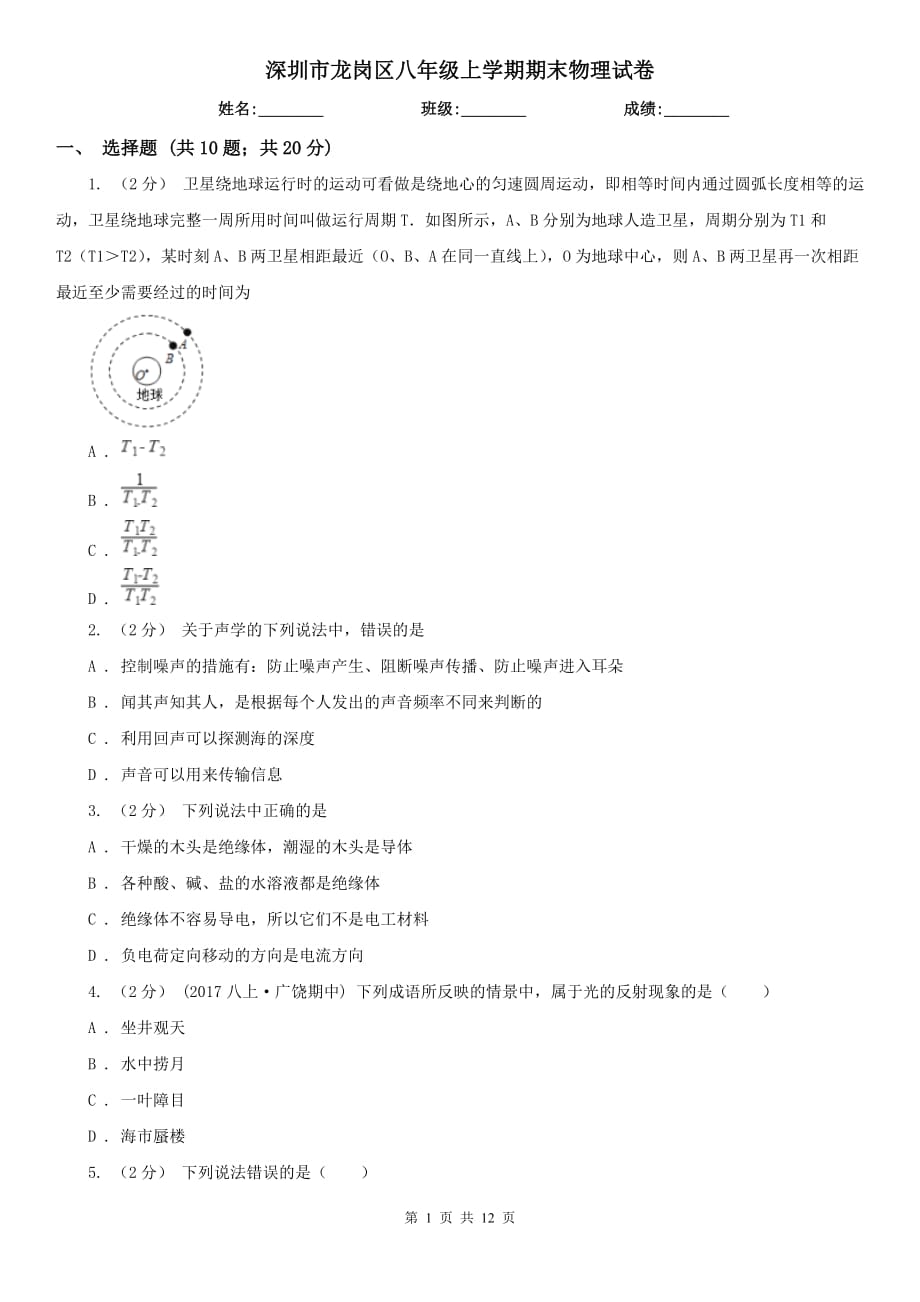 深圳市龍崗區(qū)八年級上學期期末物理試卷_第1頁