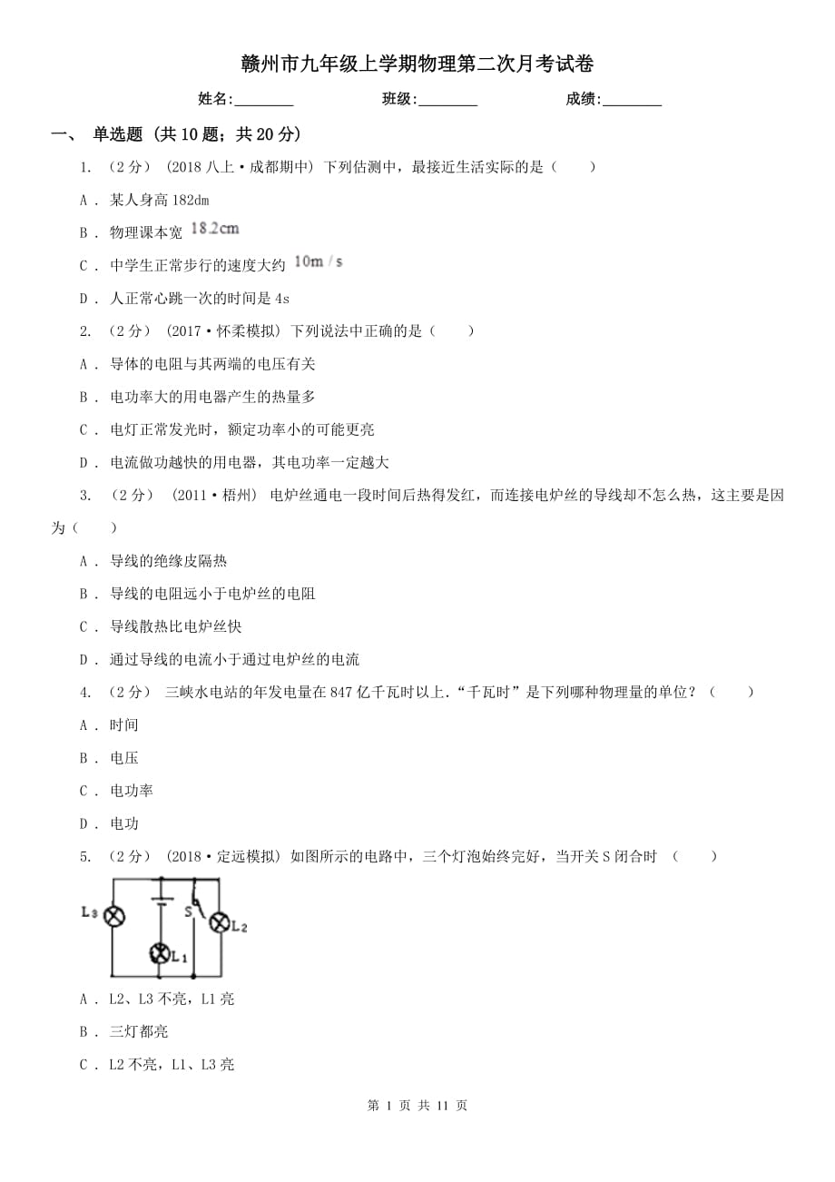 赣州市九年级上学期物理第二次月考试卷_第1页