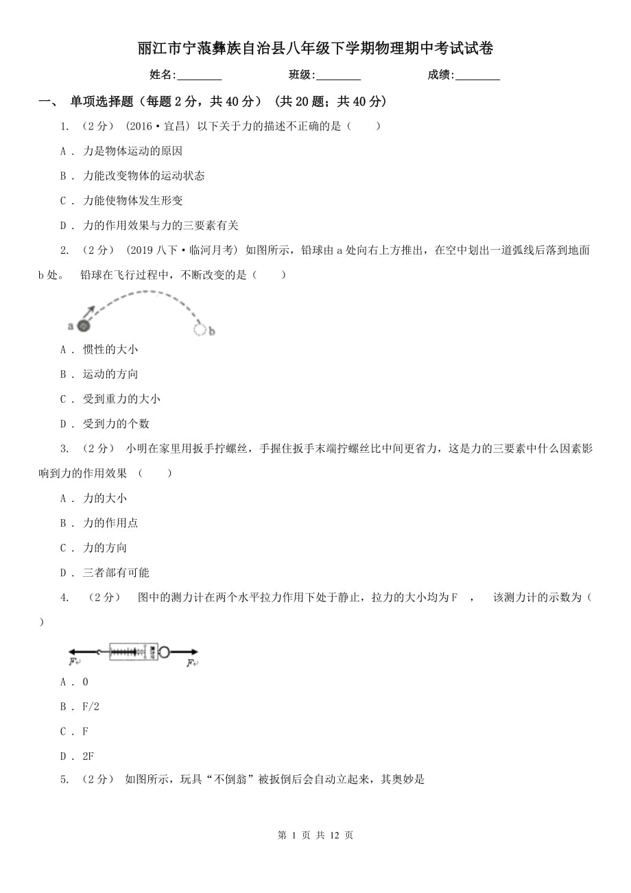 麗江市寧蒗彝族自治縣八年級(jí)下學(xué)期物理期中考試試卷_第1頁