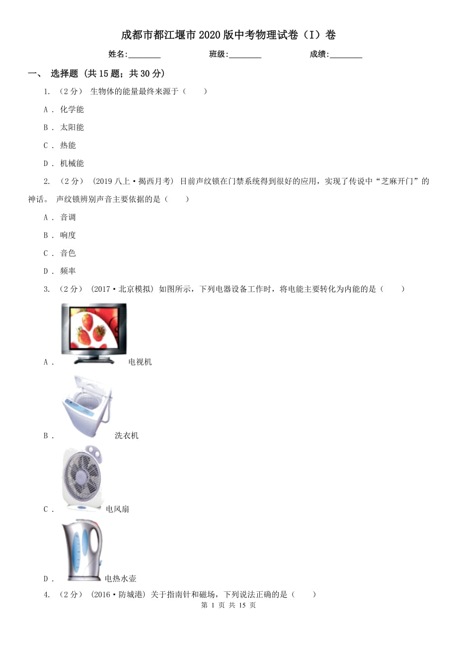 成都市都江堰市2020版中考物理試卷（I）卷_第1頁