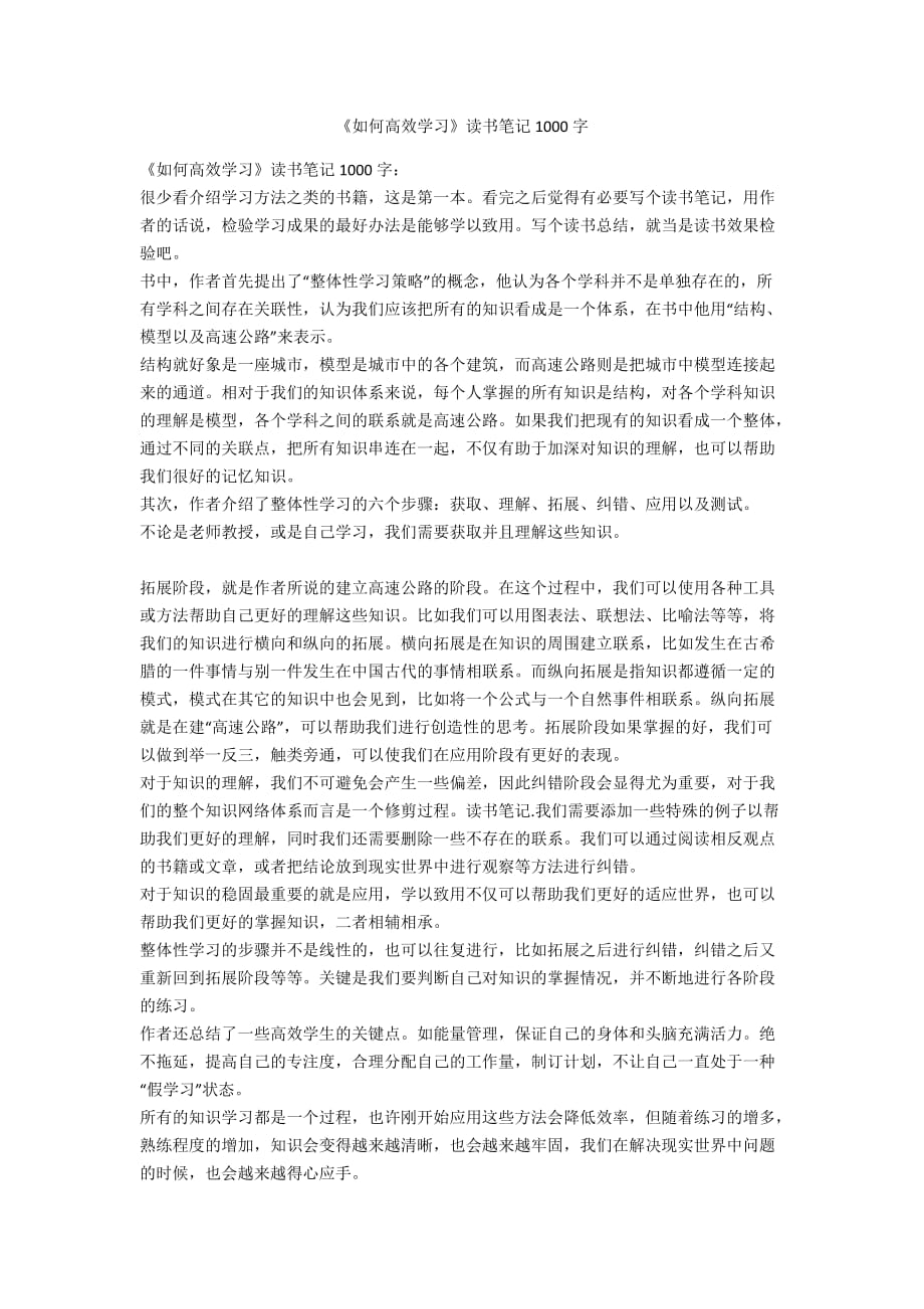 《如何高效學(xué)習(xí)》讀書筆記1000字_第1頁