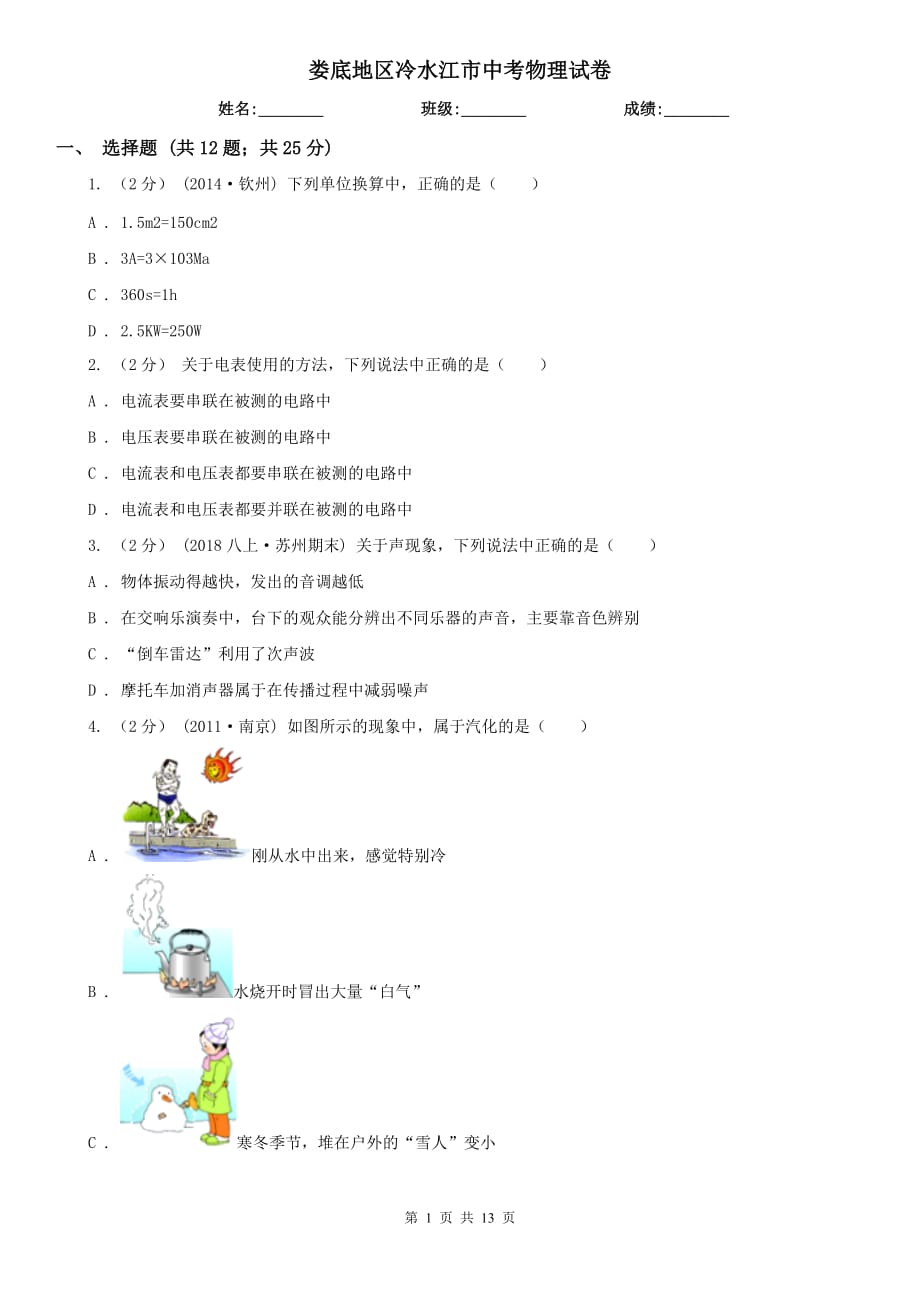 婁底地區(qū)冷水江市中考物理試卷_第1頁