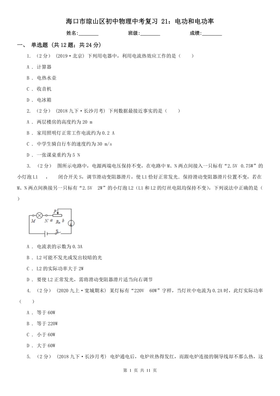 ?？谑协偵絽^(qū)初中物理中考復(fù)習(xí) 21：電功和電功率_第1頁