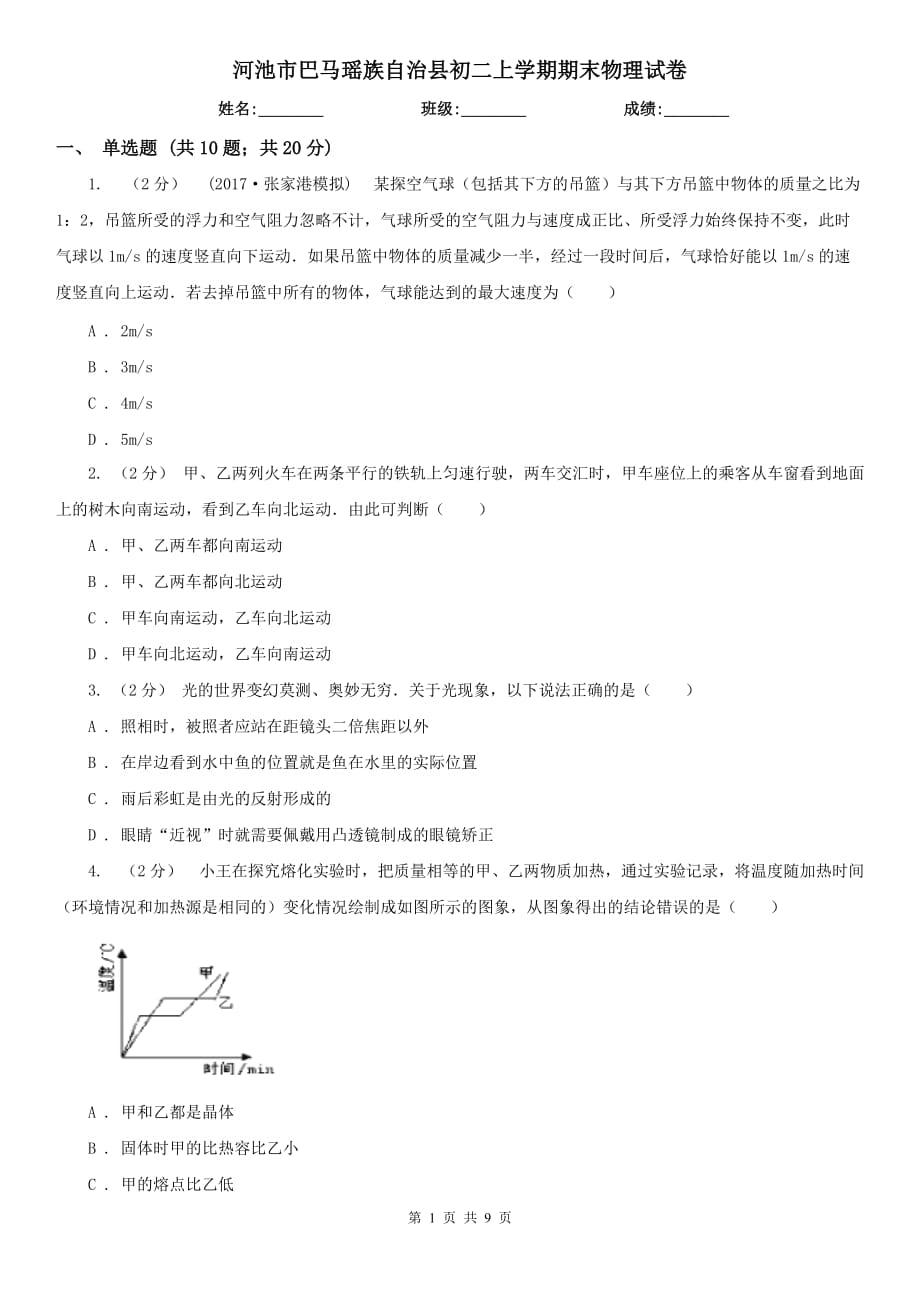 河池市巴馬瑤族自治縣初二上學(xué)期期末物理試卷_第1頁