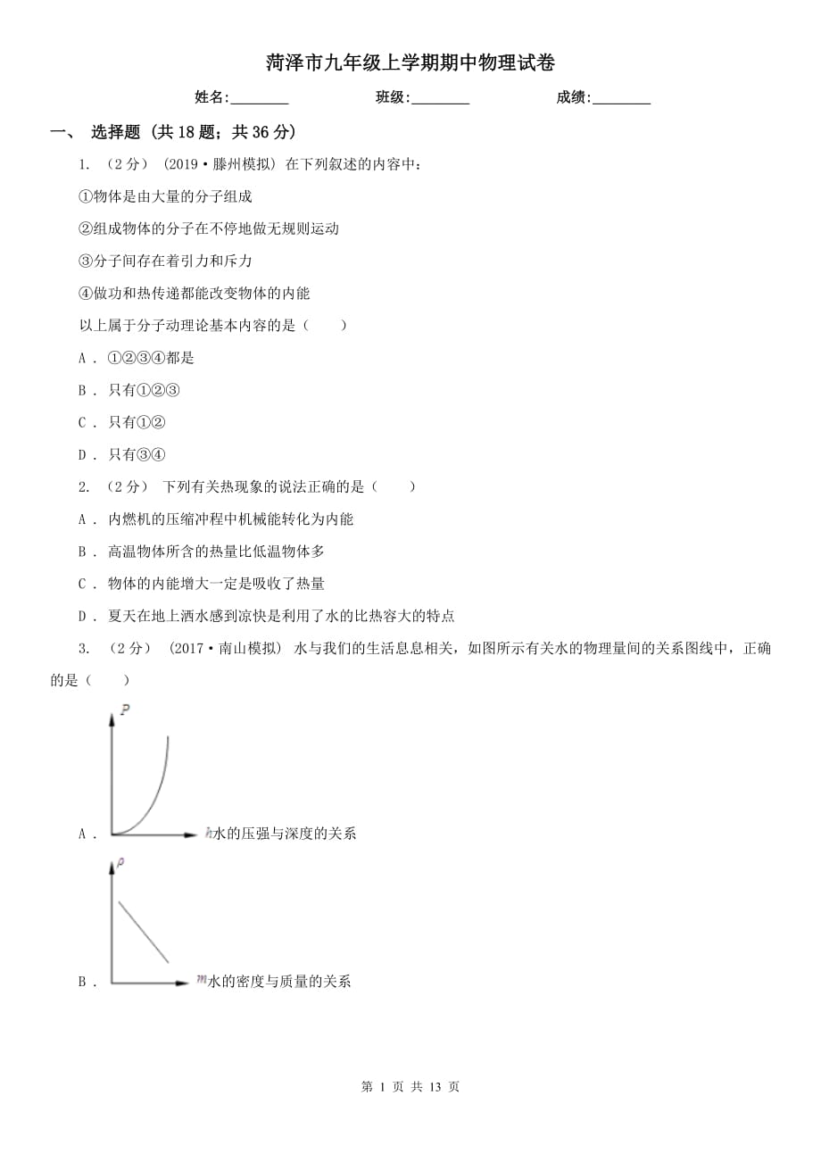 菏泽市九年级上学期期中物理试卷_第1页