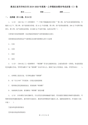 黑龙江省齐齐哈尔市2019-2020年度高一上学期政治期末考试试卷（I）卷