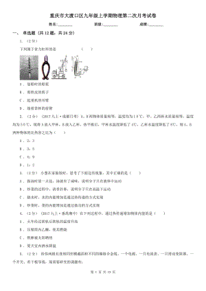 重慶市大渡口區(qū)九年級上學(xué)期物理第二次月考試卷