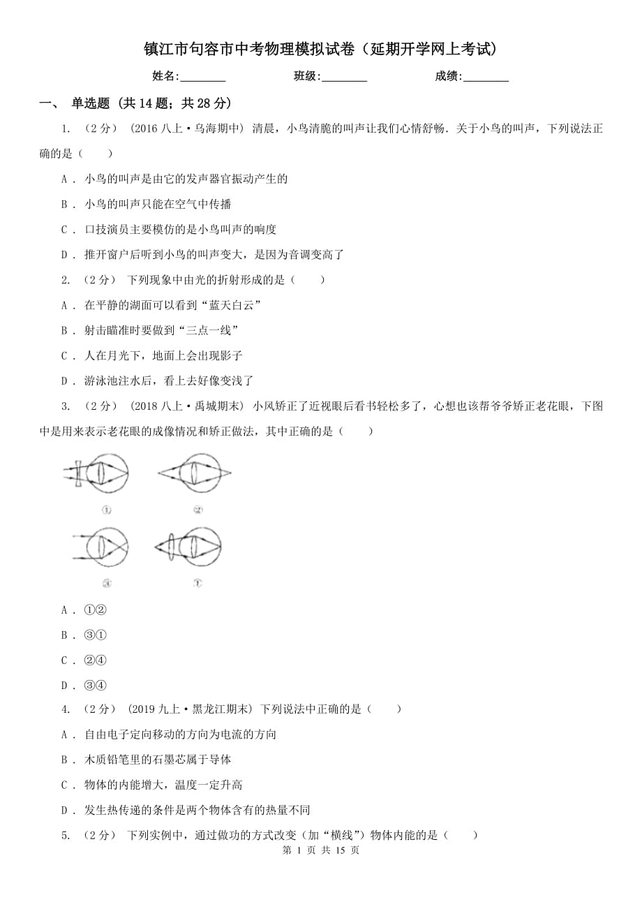 镇江市句容市中考物理模拟试卷（延期开学网上考试)_第1页