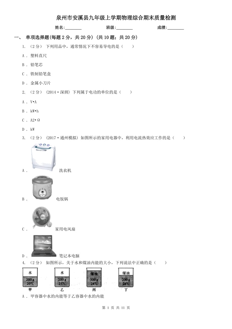 泉州市安溪县九年级上学期物理综合期末质量检测_第1页