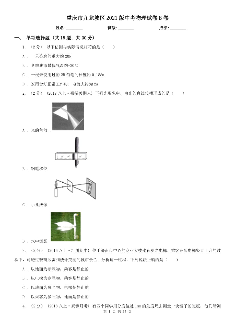 重慶市九龍坡區(qū)2021版中考物理試卷B卷_第1頁