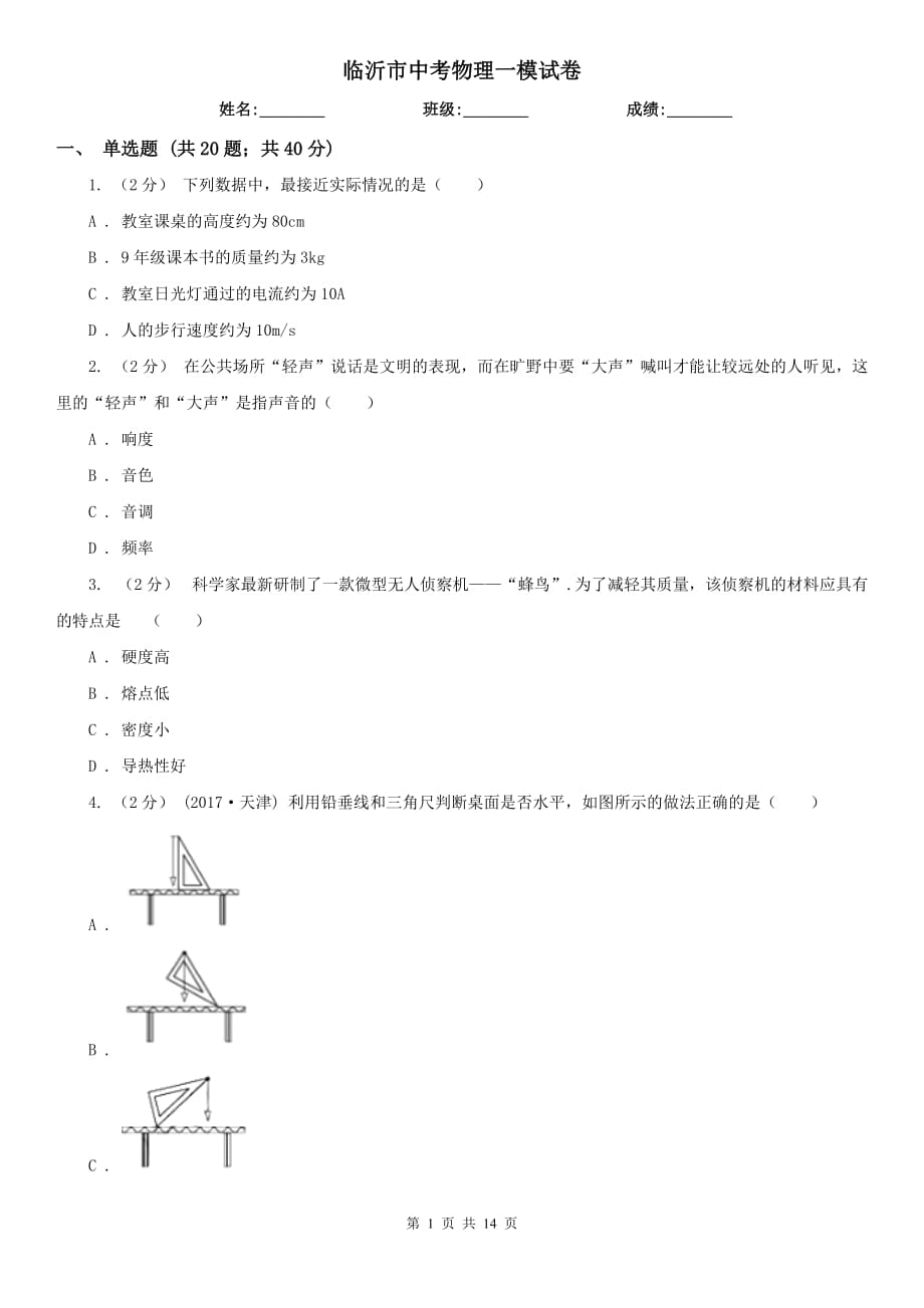 臨沂市中考物理一模試卷_第1頁