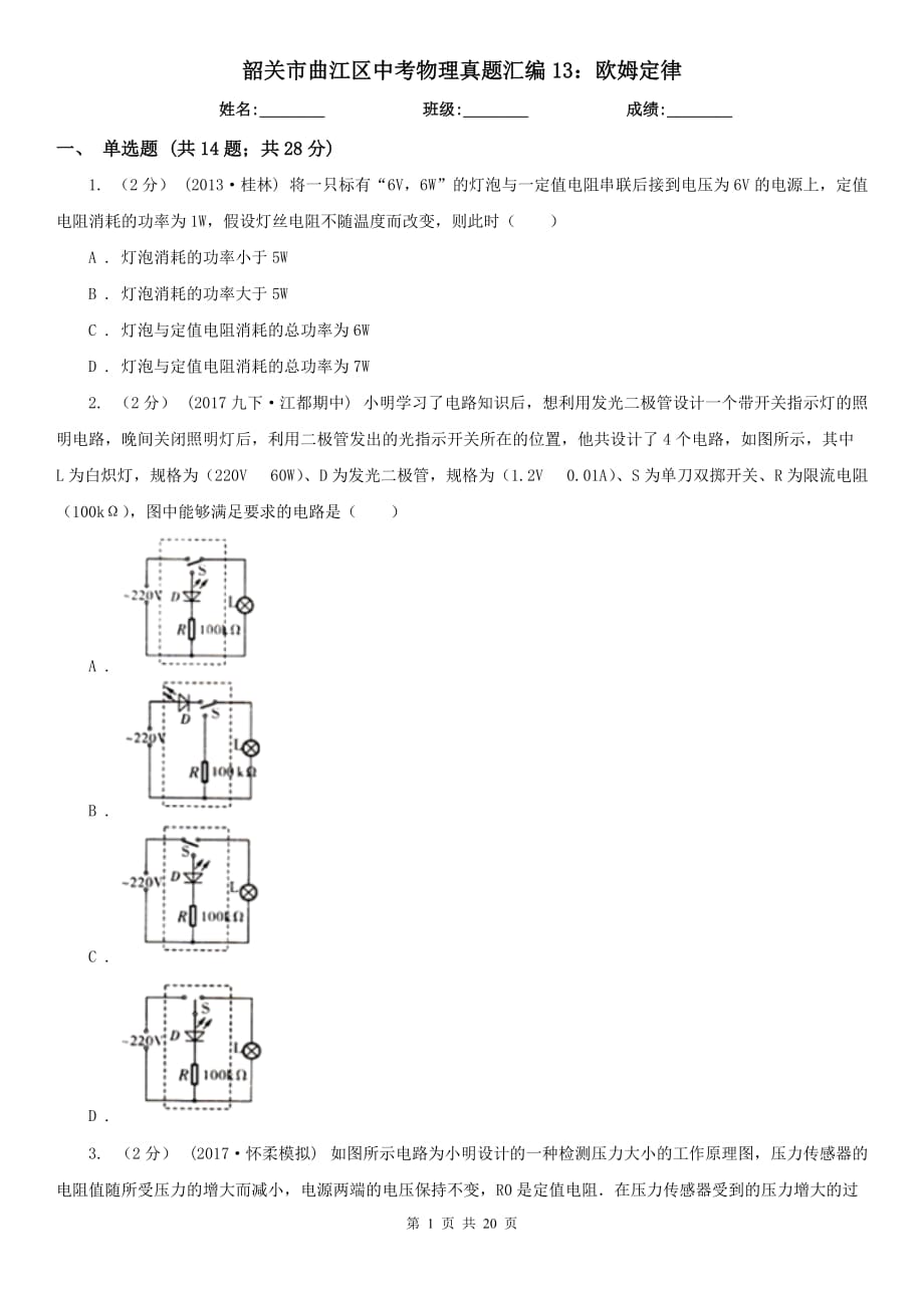 韶关市曲江区中考物理真题汇编13：欧姆定律_第1页