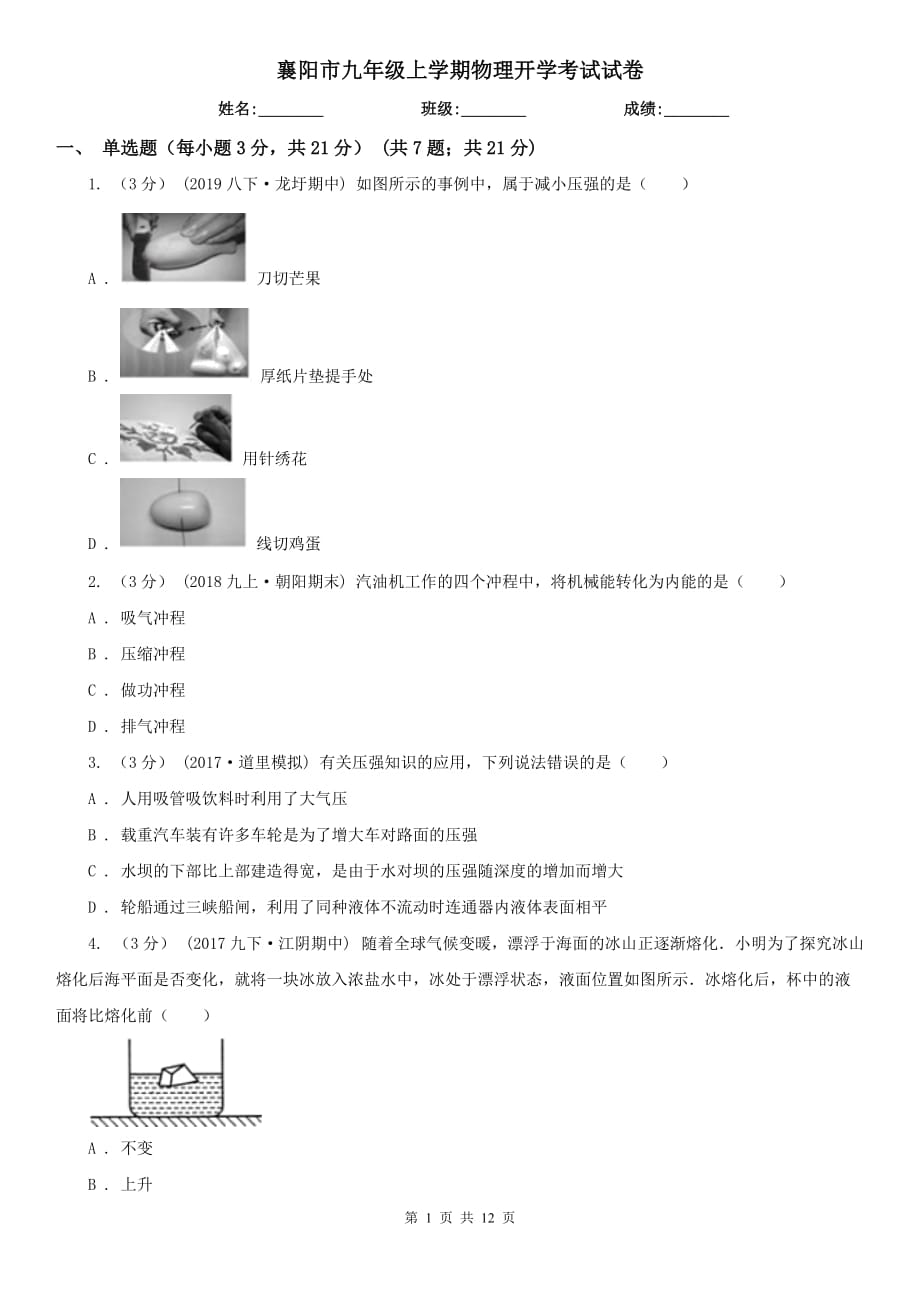 襄阳市九年级上学期物理开学考试试卷_第1页