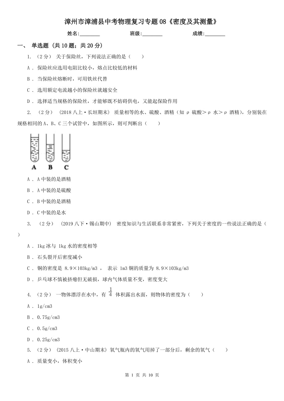 漳州市漳浦縣中考物理復(fù)習(xí)專題08《密度及其測(cè)量》_第1頁(yè)