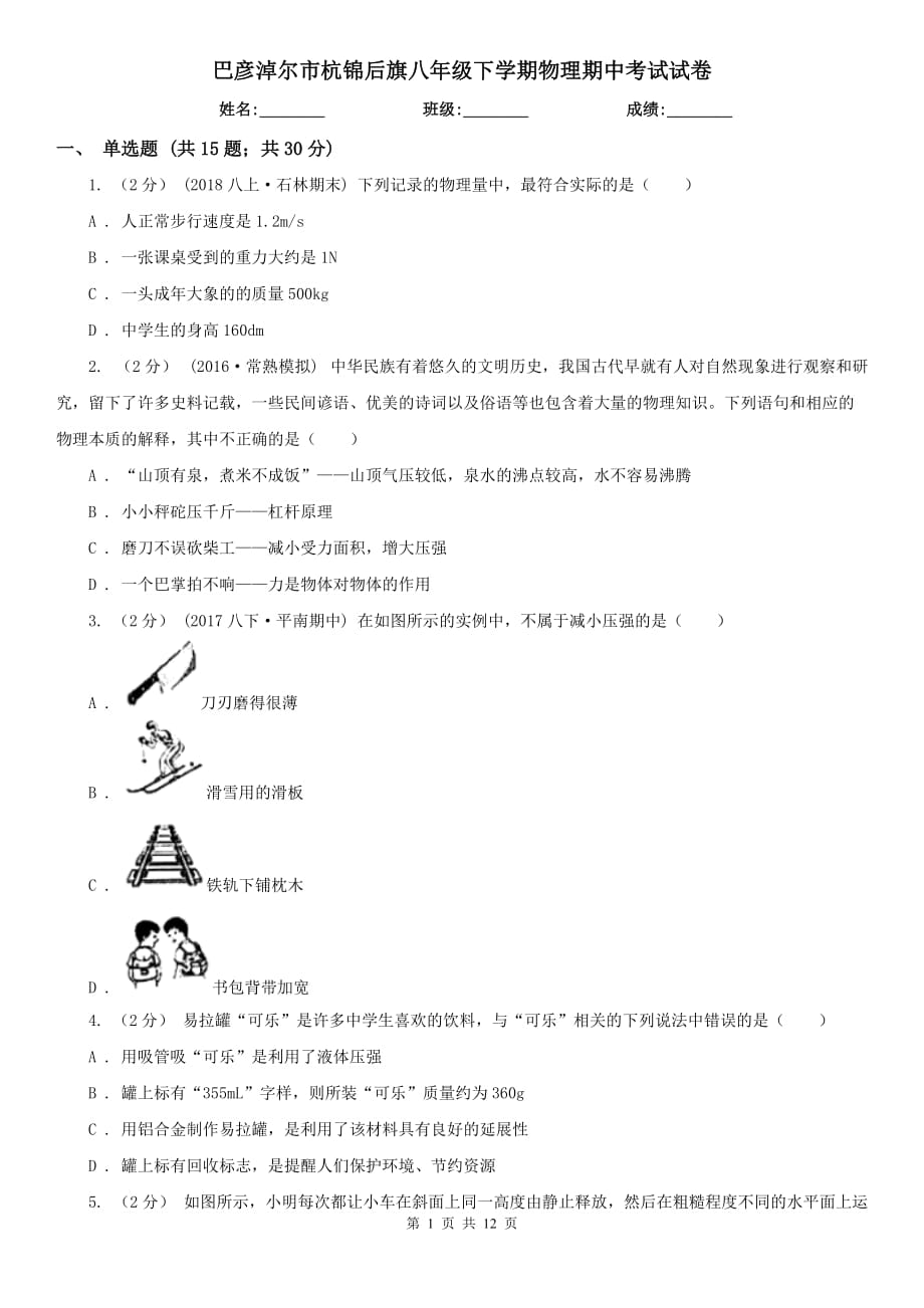 巴彥淖爾市杭錦后旗八年級下學(xué)期物理期中考試試卷_第1頁