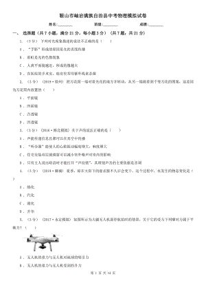 鞍山市岫巖滿族自治縣中考物理模擬試卷