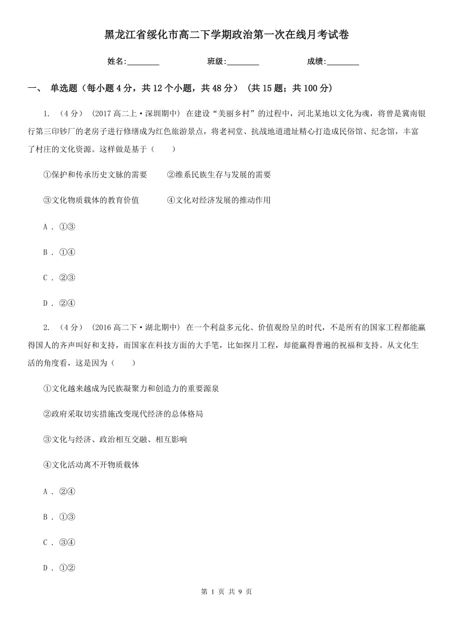 黑龙江省绥化市高二下学期政治第一次在线月考试卷_第1页