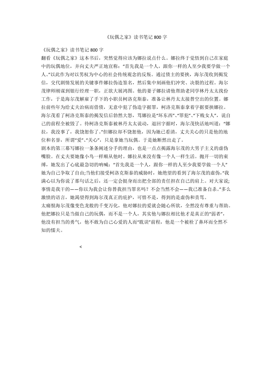 《玩偶之家》讀書筆記800字_第1頁