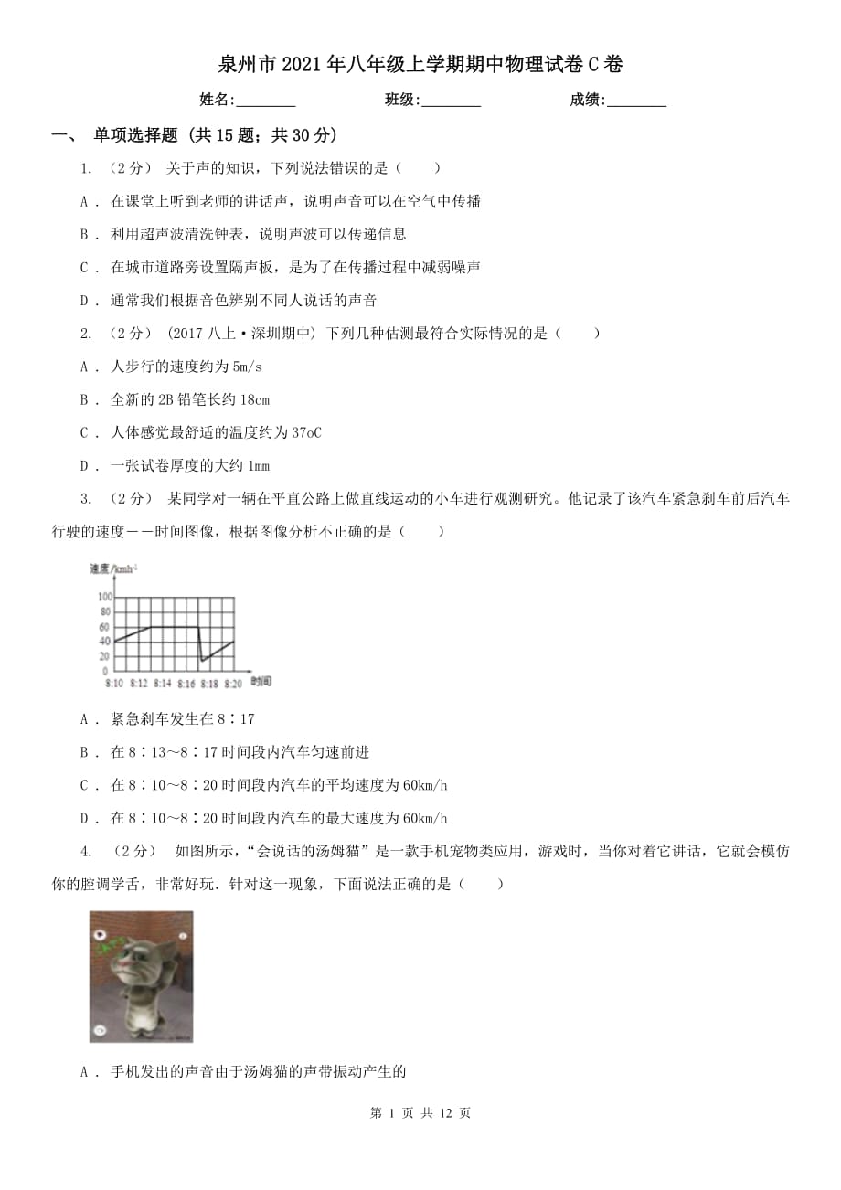 泉州市2021年八年级上学期期中物理试卷C卷_第1页