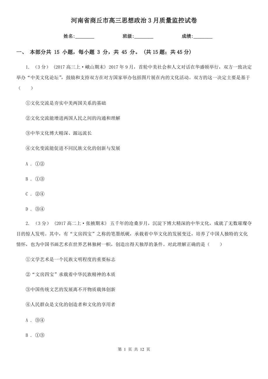 河南省商丘市高三思想政治3月质量监控试卷_第1页