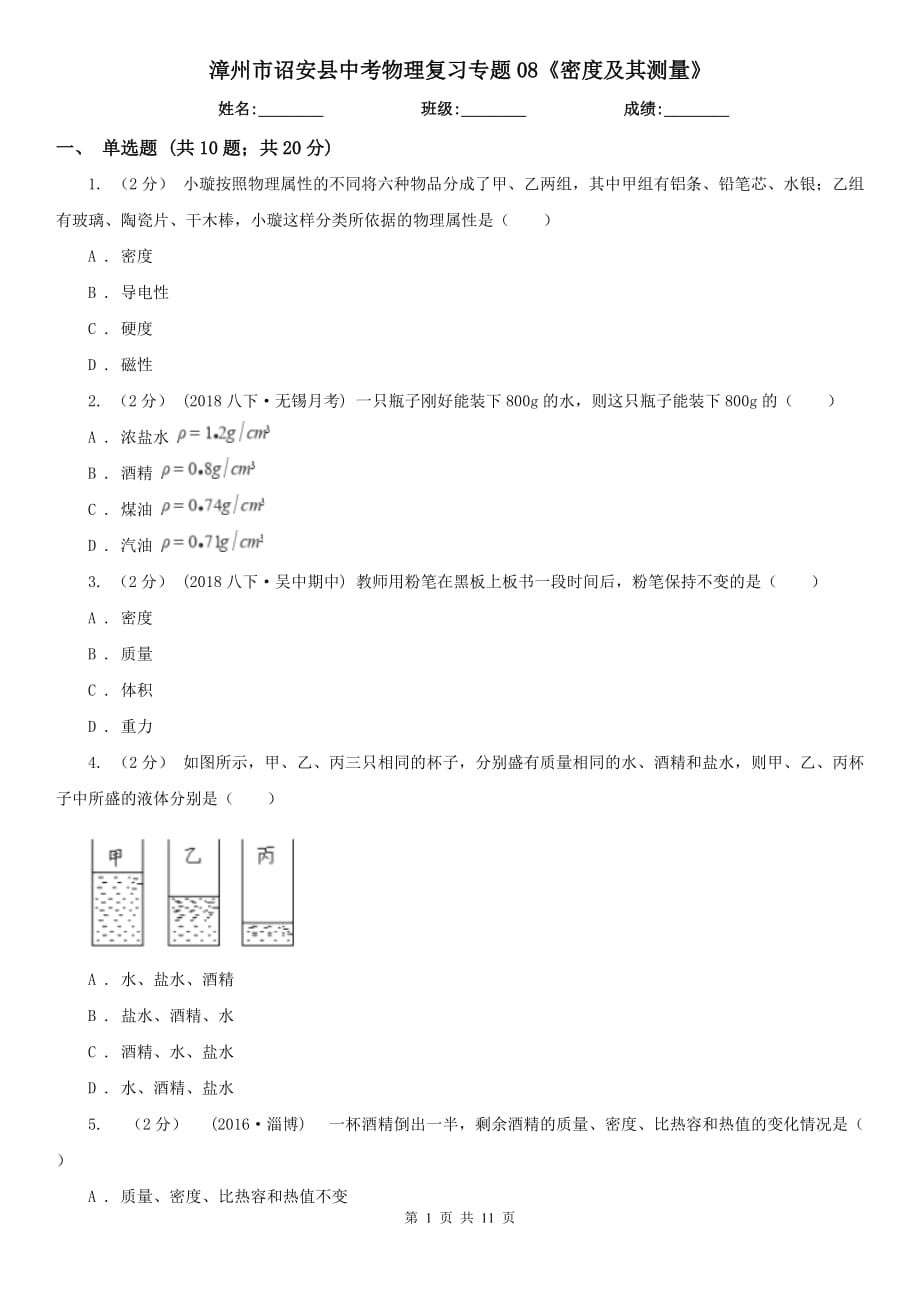 漳州市詔安縣中考物理復(fù)習(xí)專題08《密度及其測量》_第1頁