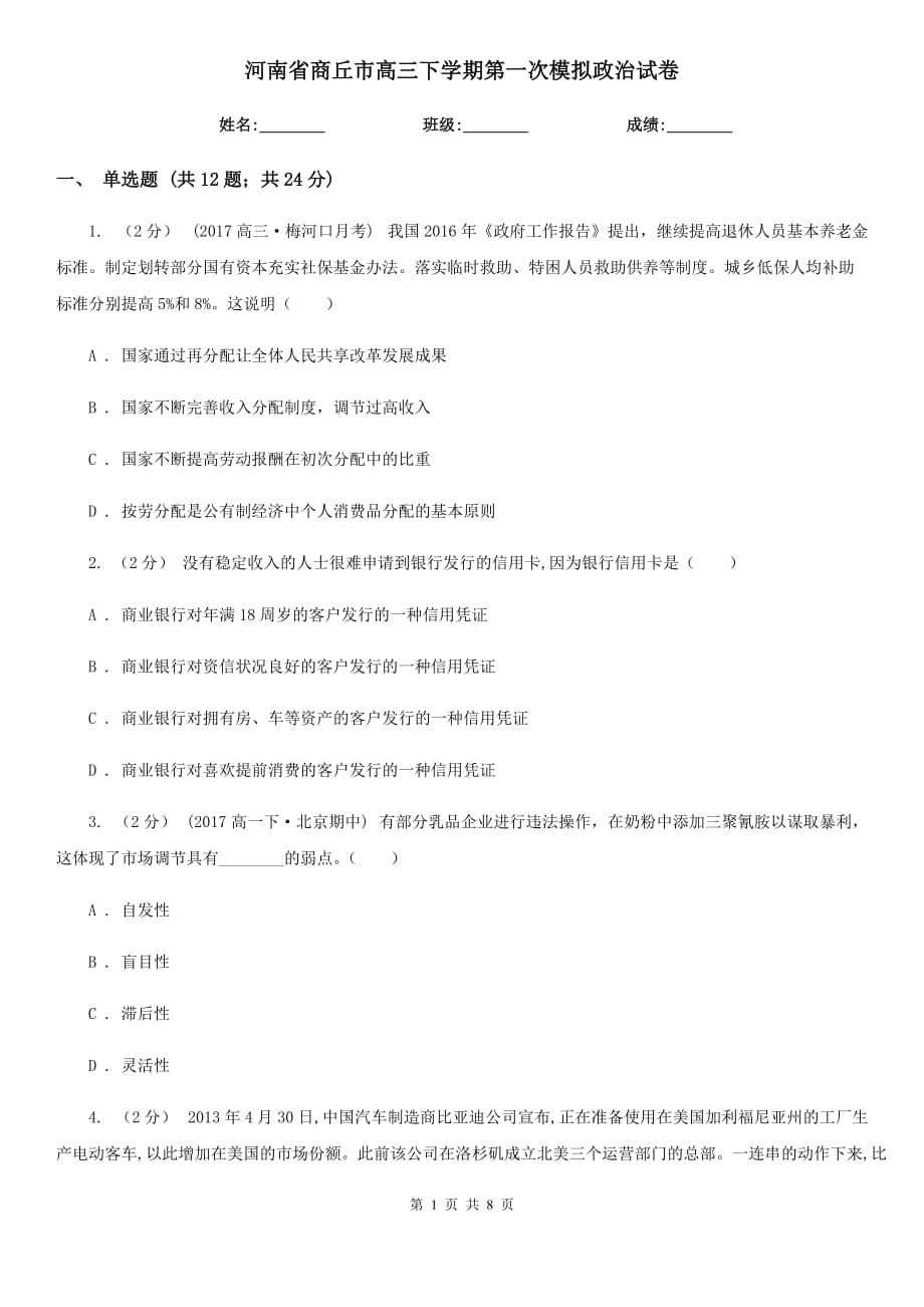 河南省商丘市高三下学期第一次模拟政治试卷_第1页