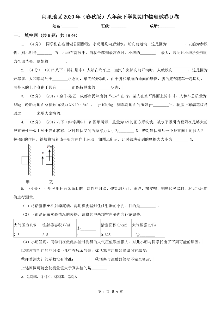 阿里地区2020年（春秋版）八年级下学期期中物理试卷D卷_第1页