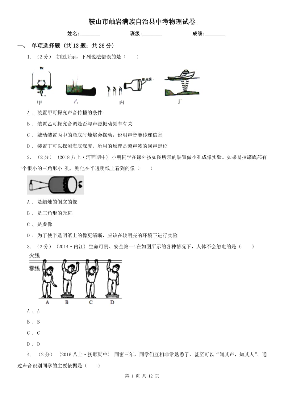 鞍山市岫巖滿族自治縣中考物理試卷_第1頁