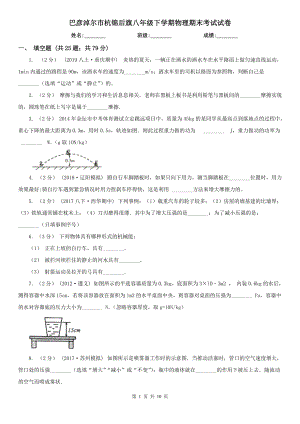 巴彥淖爾市杭錦后旗八年級下學期物理期末考試試卷