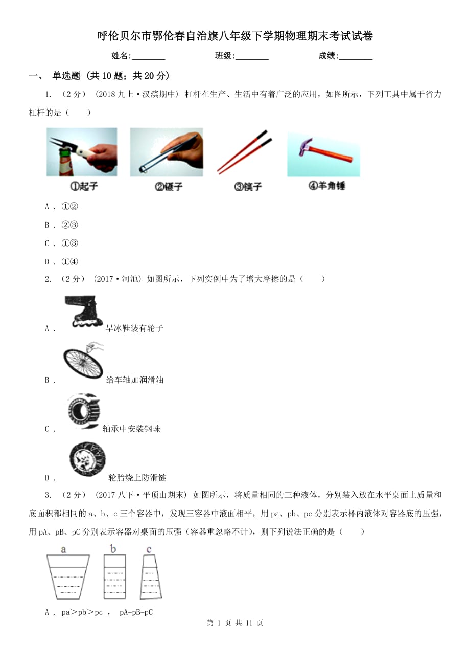 呼倫貝爾市鄂倫春自治旗八年級下學(xué)期物理期末考試試卷_第1頁