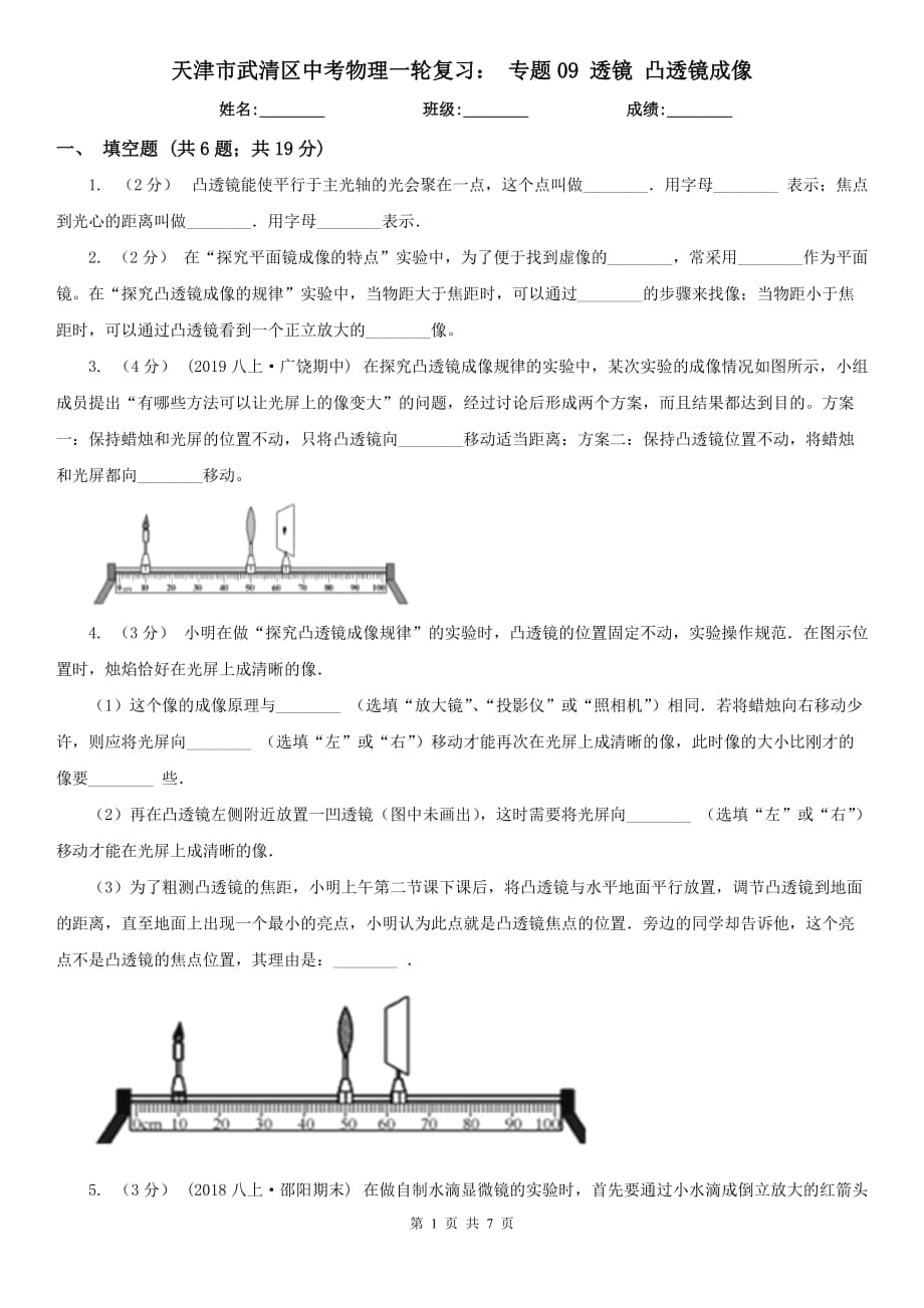 天津市武清區(qū)中考物理一輪復習： 專題09 透鏡 凸透鏡成像_第1頁