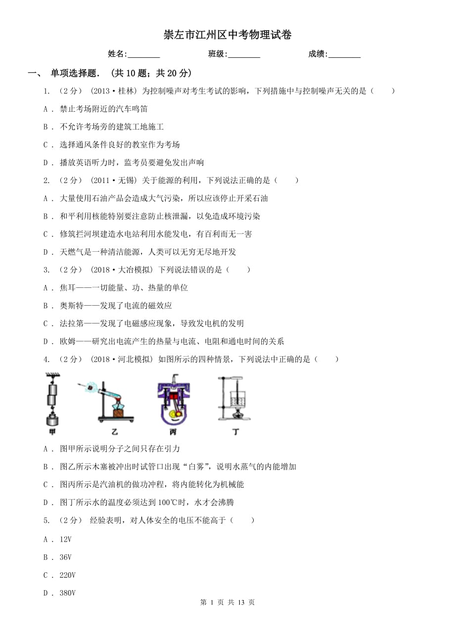 崇左市江州區(qū)中考物理試卷_第1頁