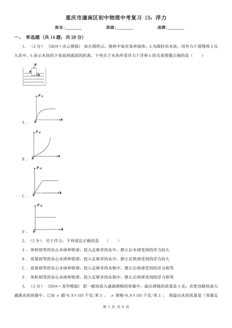 重慶市潼南區(qū)初中物理中考復(fù)習(xí) 13：浮力_第1頁