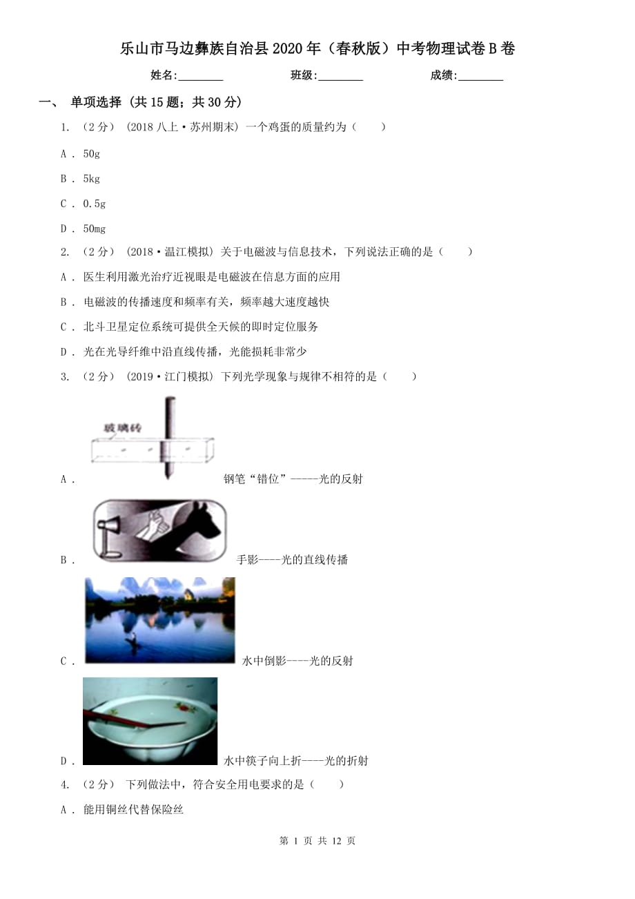 乐山市马边彝族自治县2020年（春秋版）中考物理试卷B卷_第1页