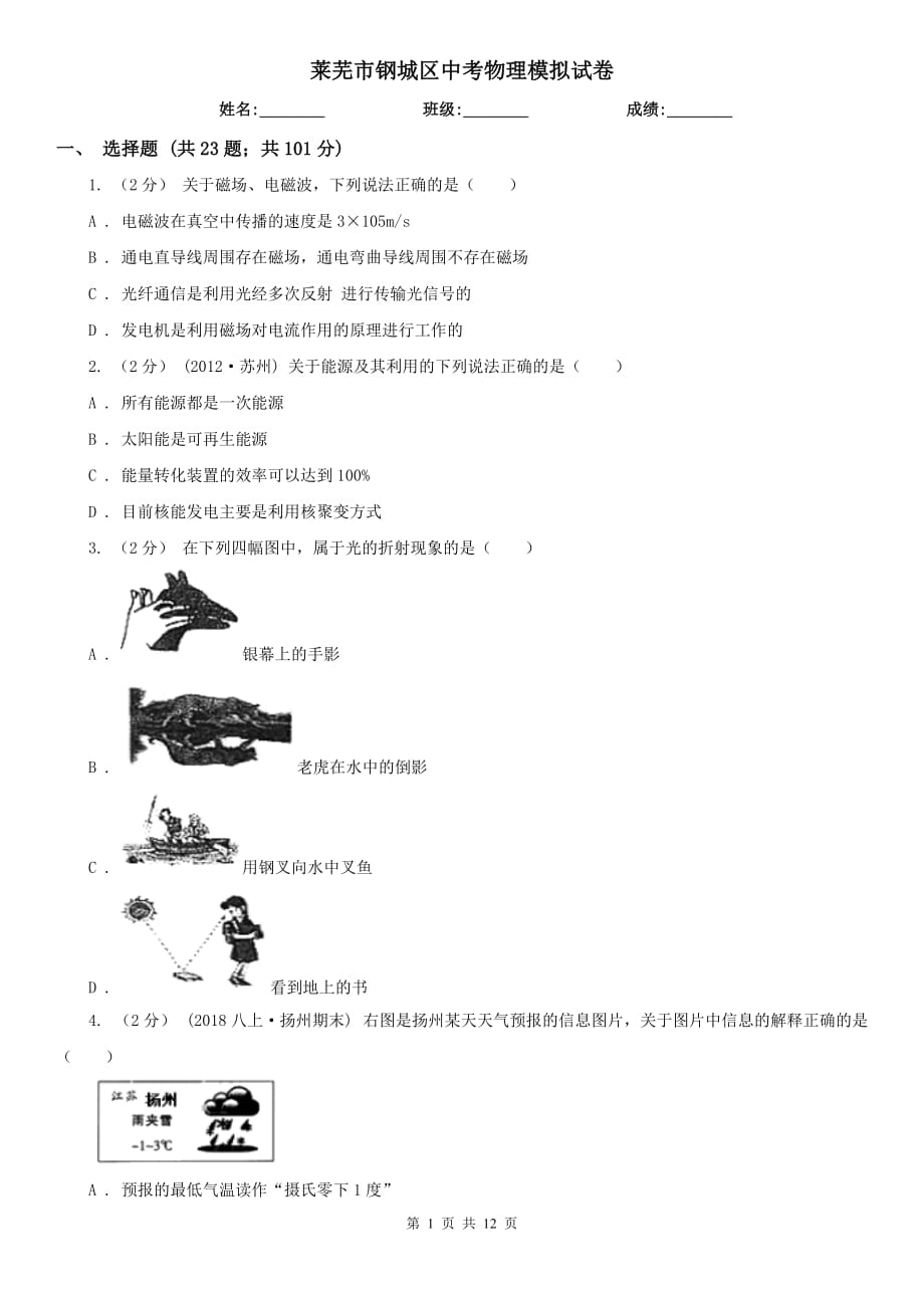 莱芜市钢城区中考物理模拟试卷_第1页