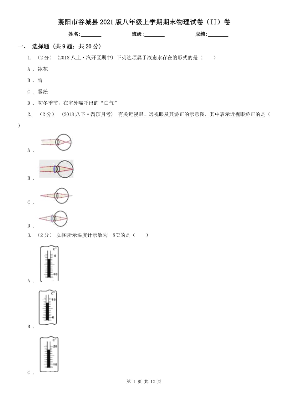 襄阳市谷城县2021版八年级上学期期末物理试卷（II）卷_第1页